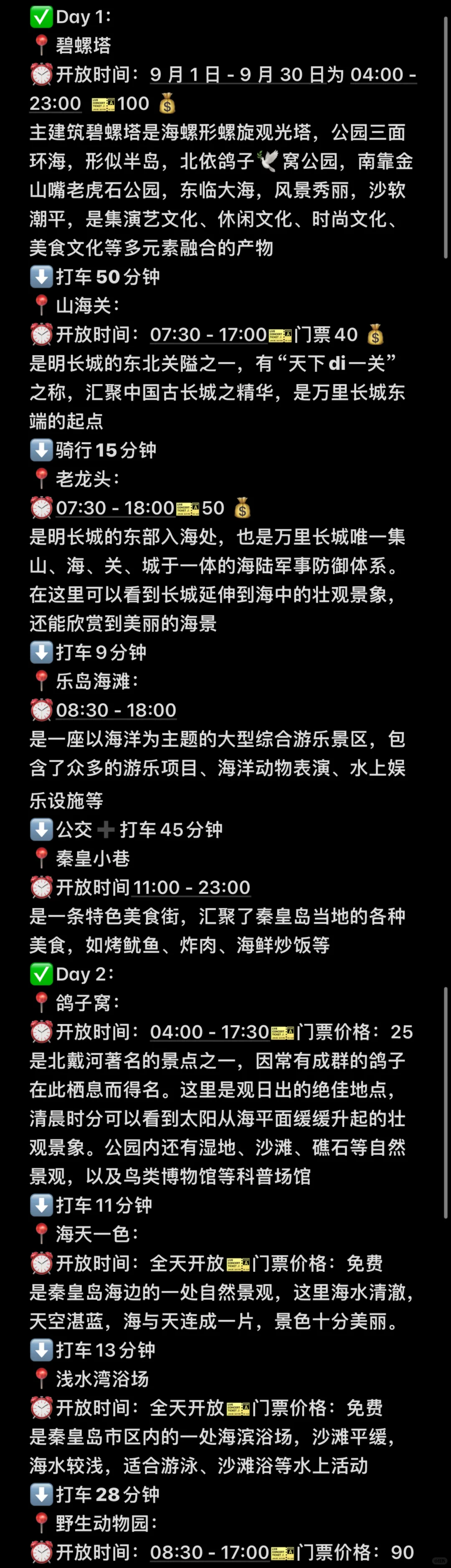 03女大📍秦皇岛/三天二夜精华版旅游攻略❗️