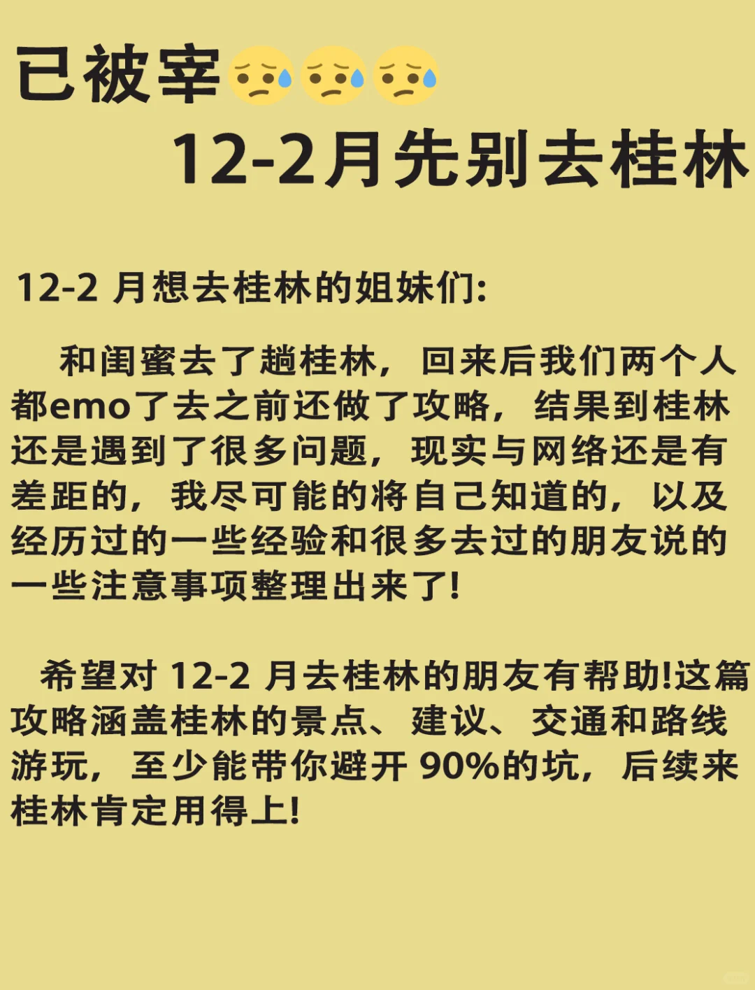 已被宰😭😭真❤️建议12-2月先别去桂林……