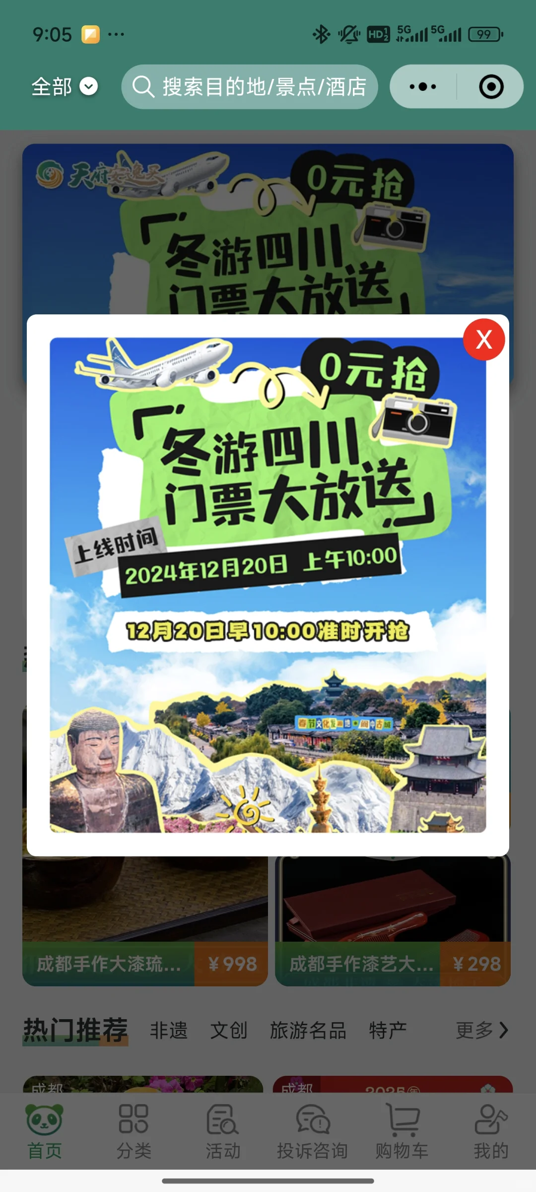 12月20早10点10万张免费四川景区票来了🥳