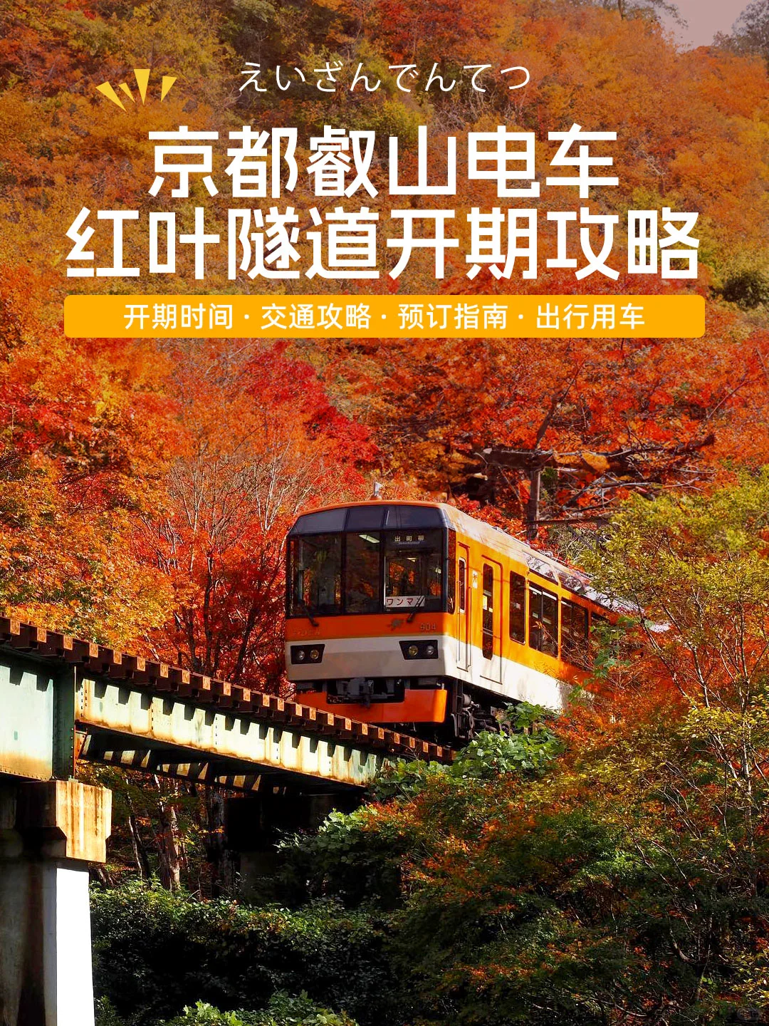 2024京都叡山电车赏枫｜景点路线+交通攻略