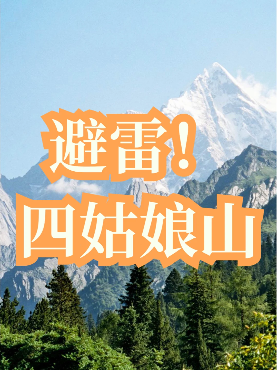 避雷四姑娘山❌千万别去!!!