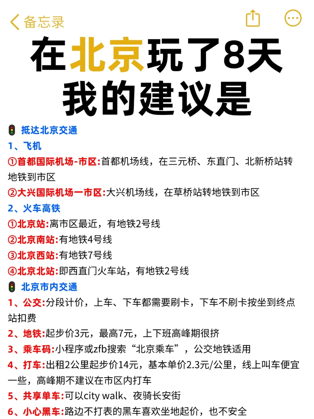 📍去过北京✍️写的攻略，寒假春节码住！