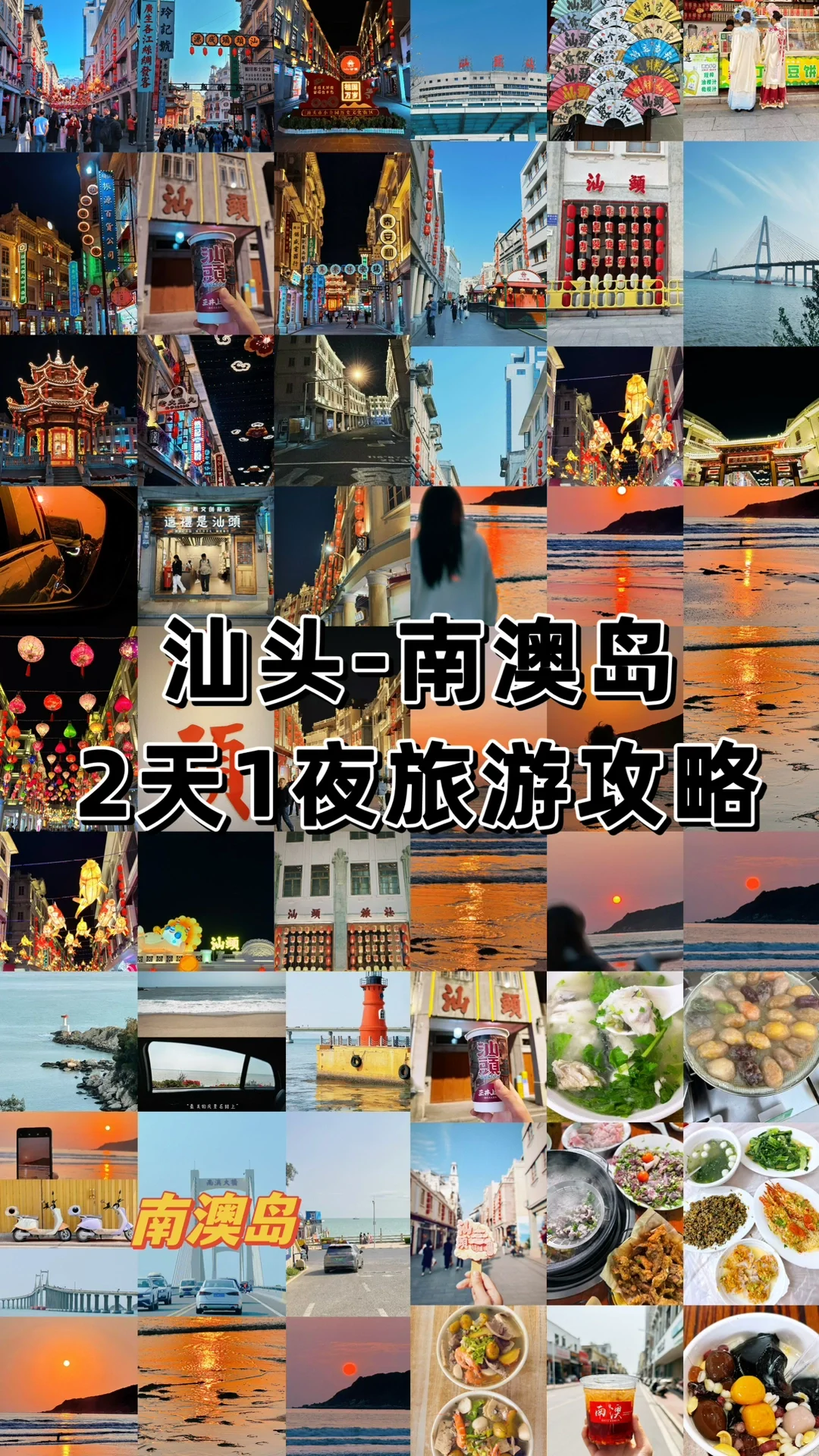 特种兵→汕头→南澳岛2天一夜逛吃旅游攻略
