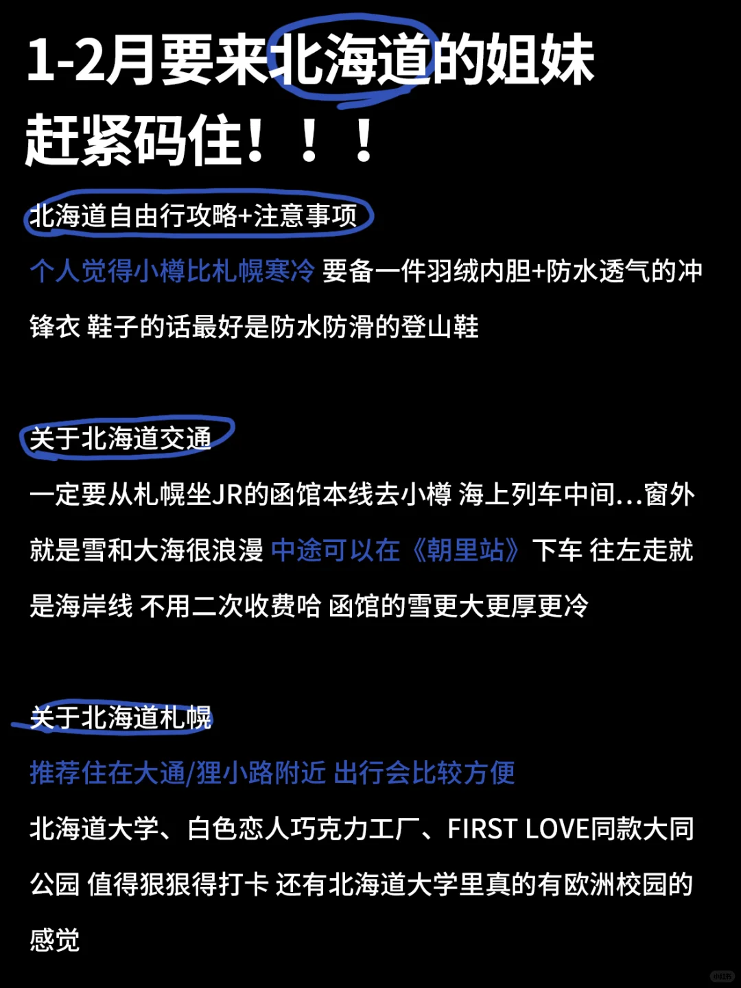讲真的❗冬季北海道旅游❄️做好攻略再出发~