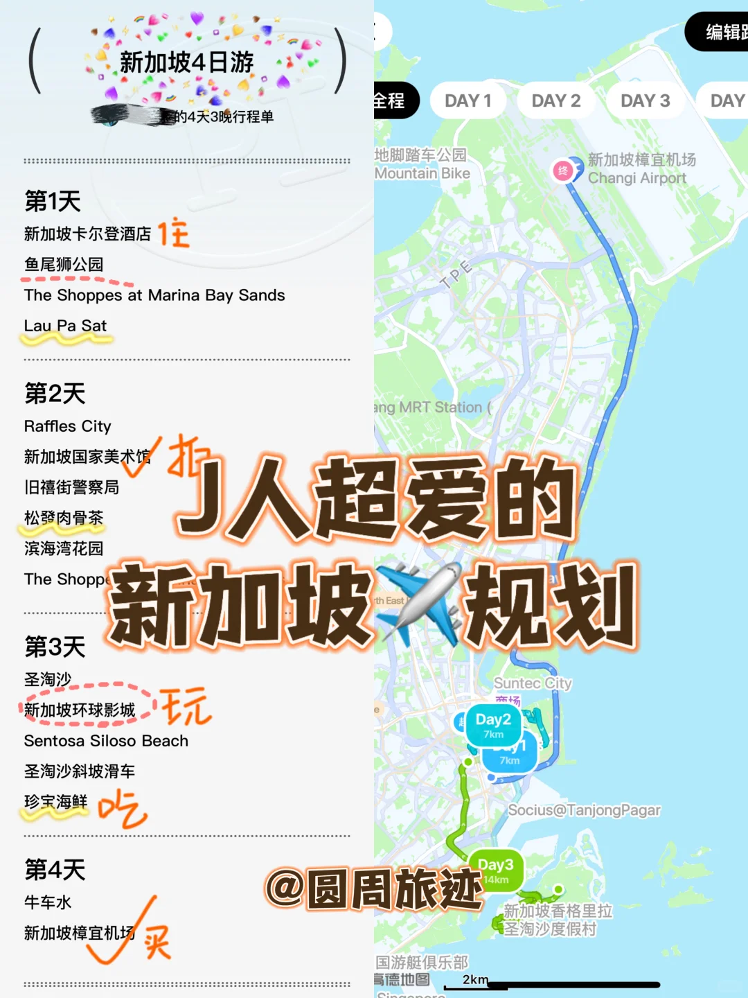 超绝J人版｜4⃣天新加坡旅行路线