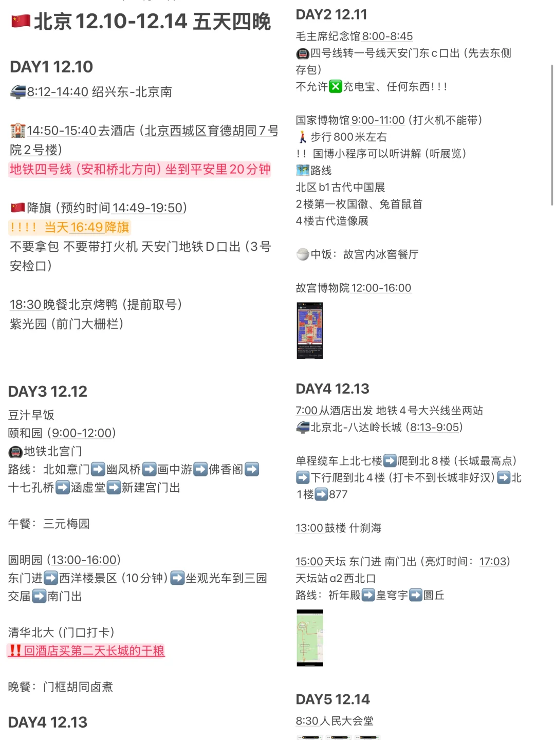 被自己的北京攻略满意的不行（J人版）