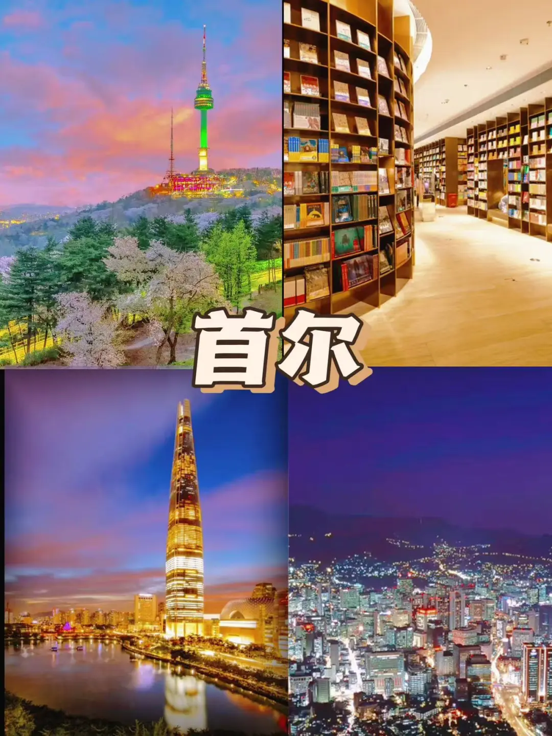 韩国宝藏旅游攻略，看这一篇就够了🔥