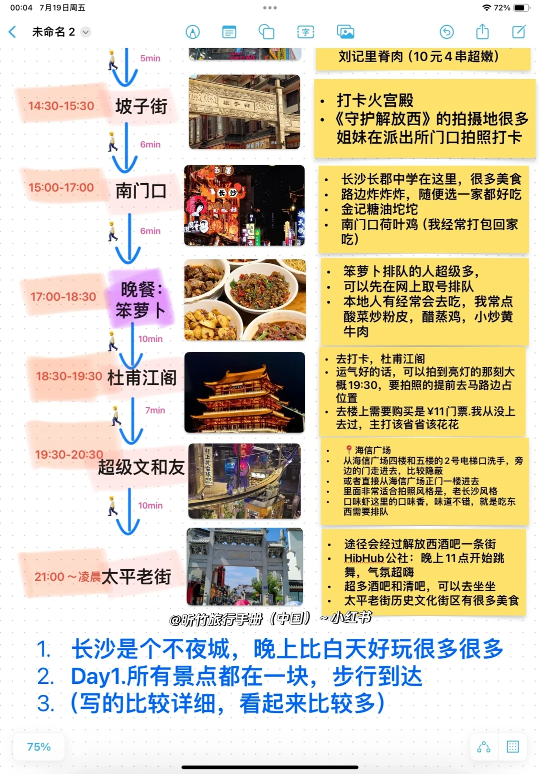长沙妹子熬夜手写三日游攻略，大家查收～