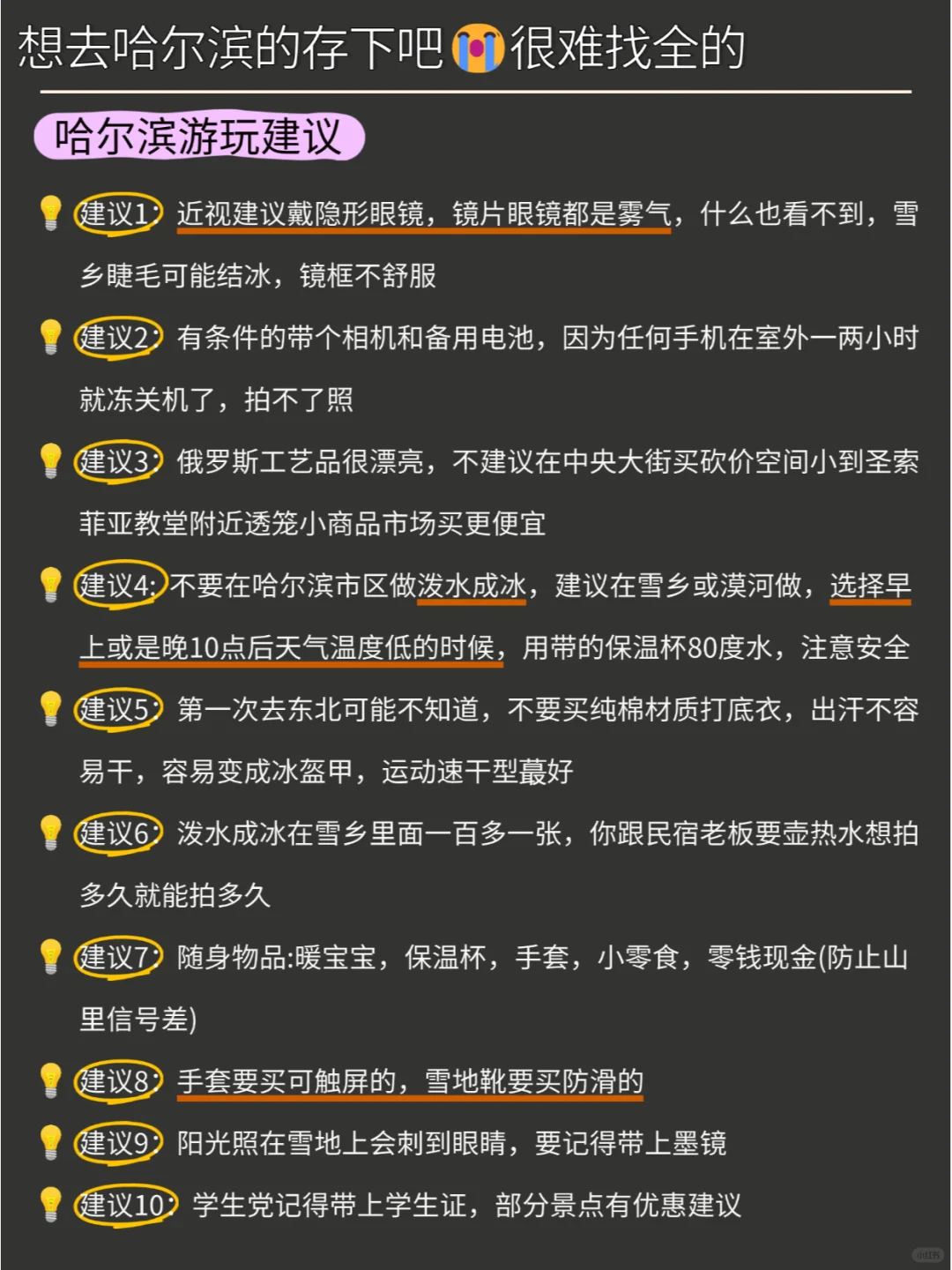 写给12-1月去哈尔滨的姐妹，超全避雷⚠️
