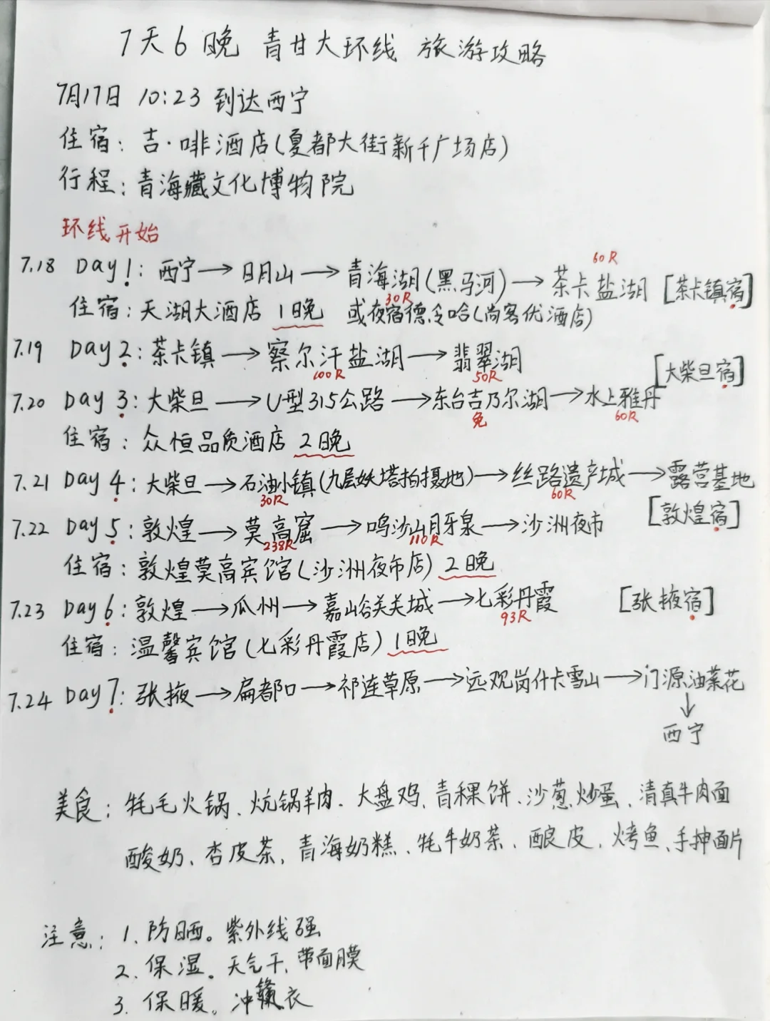 七天六晚 青甘大环线 保姆级旅游攻略