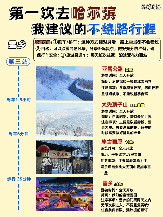 哈尔滨旅游攻略❗附正确游玩顺序➕超全避坑