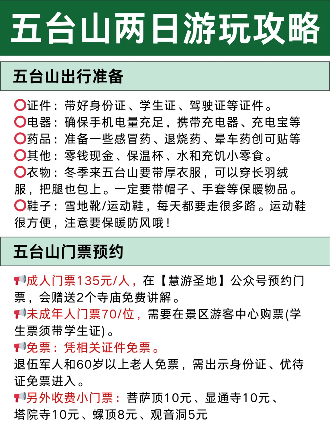 五台山12-2月超省心旅游攻略！