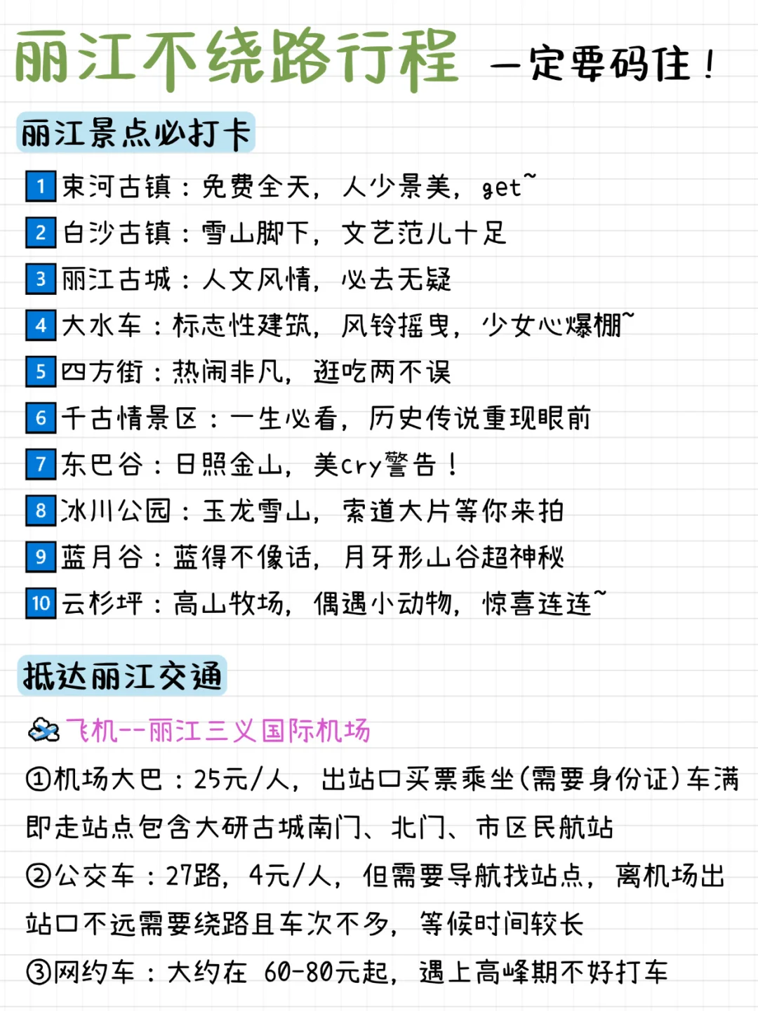 丽江不绕路行程路线！真的太实用了！
