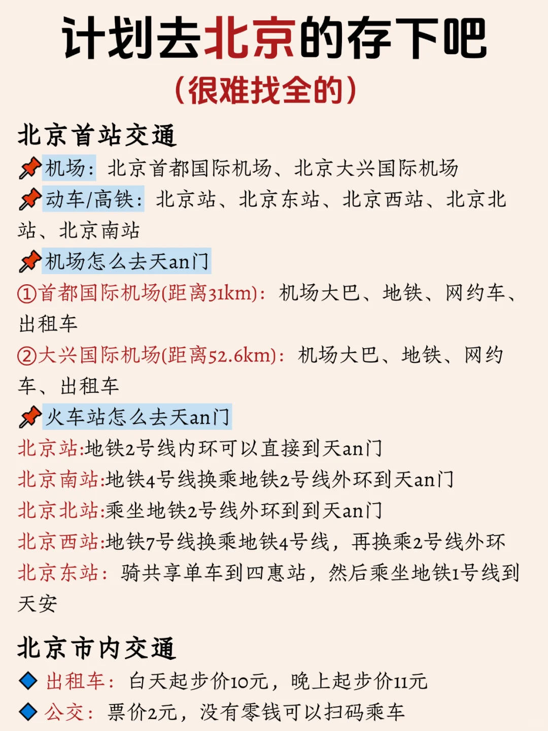 寒假春假要来北京旅游的姐妹👭,提前参考!