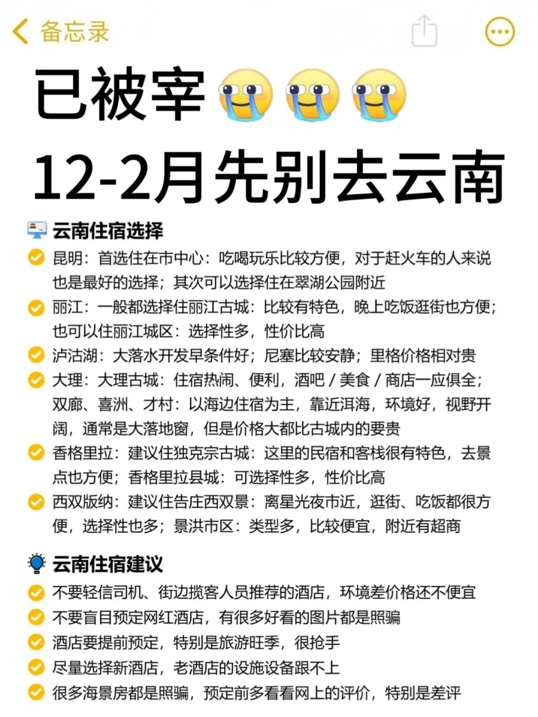 12-2 月来云南的姐妹听劝！没做好攻略的别来