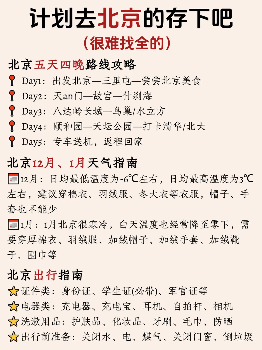 寒假春假要来北京旅游的姐妹👭,提前参考!