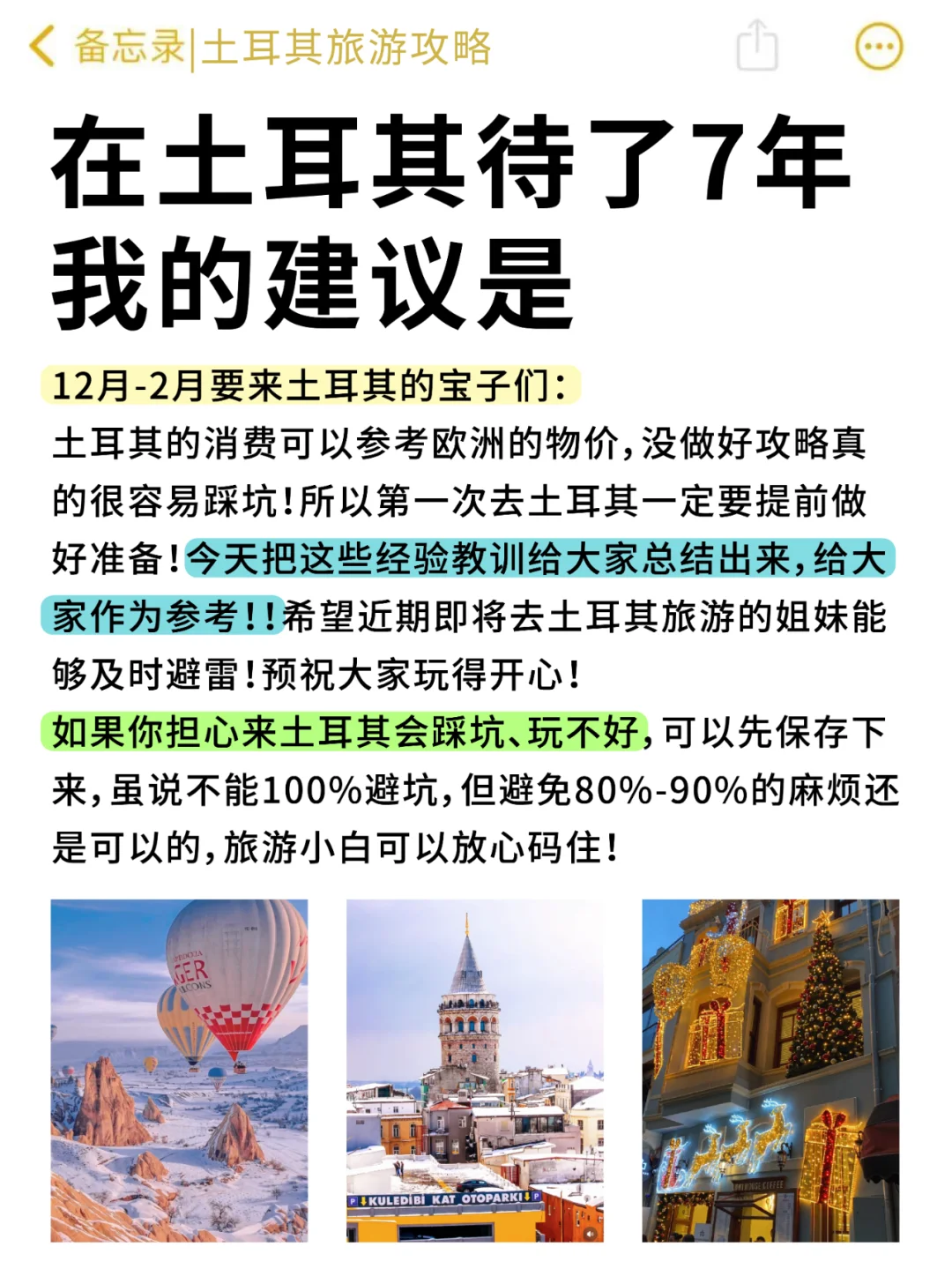 12-2月去土耳其旅游的进！全干货0废话攻略