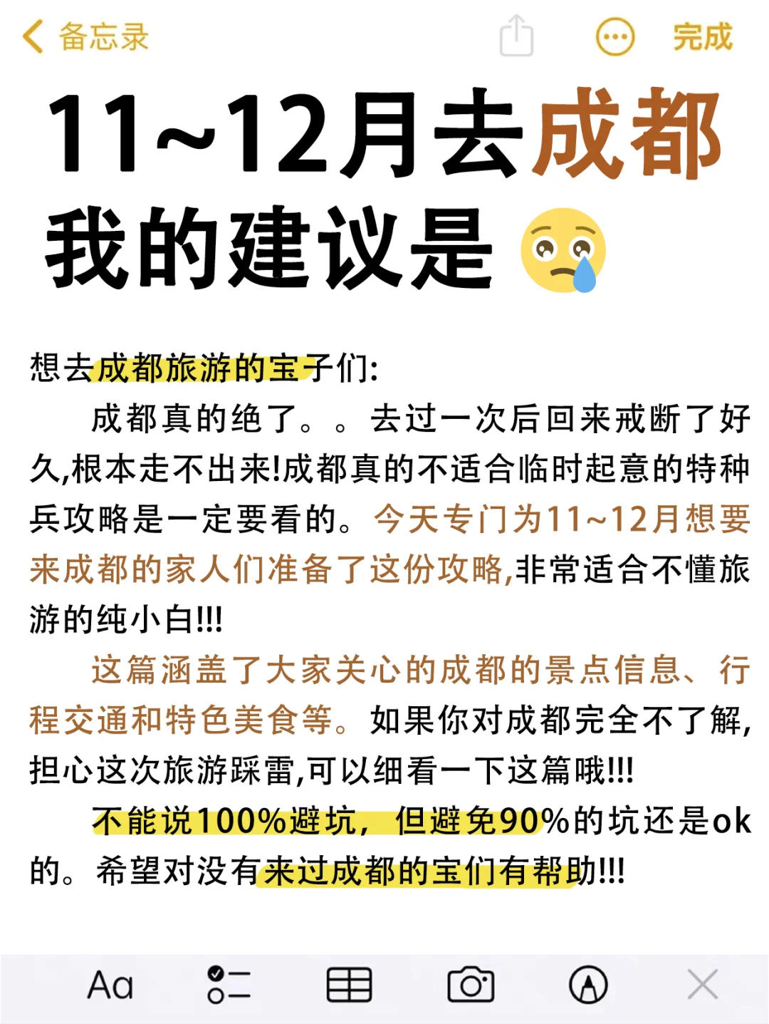 听劝😭来成都旅游一定要做攻略😭😭