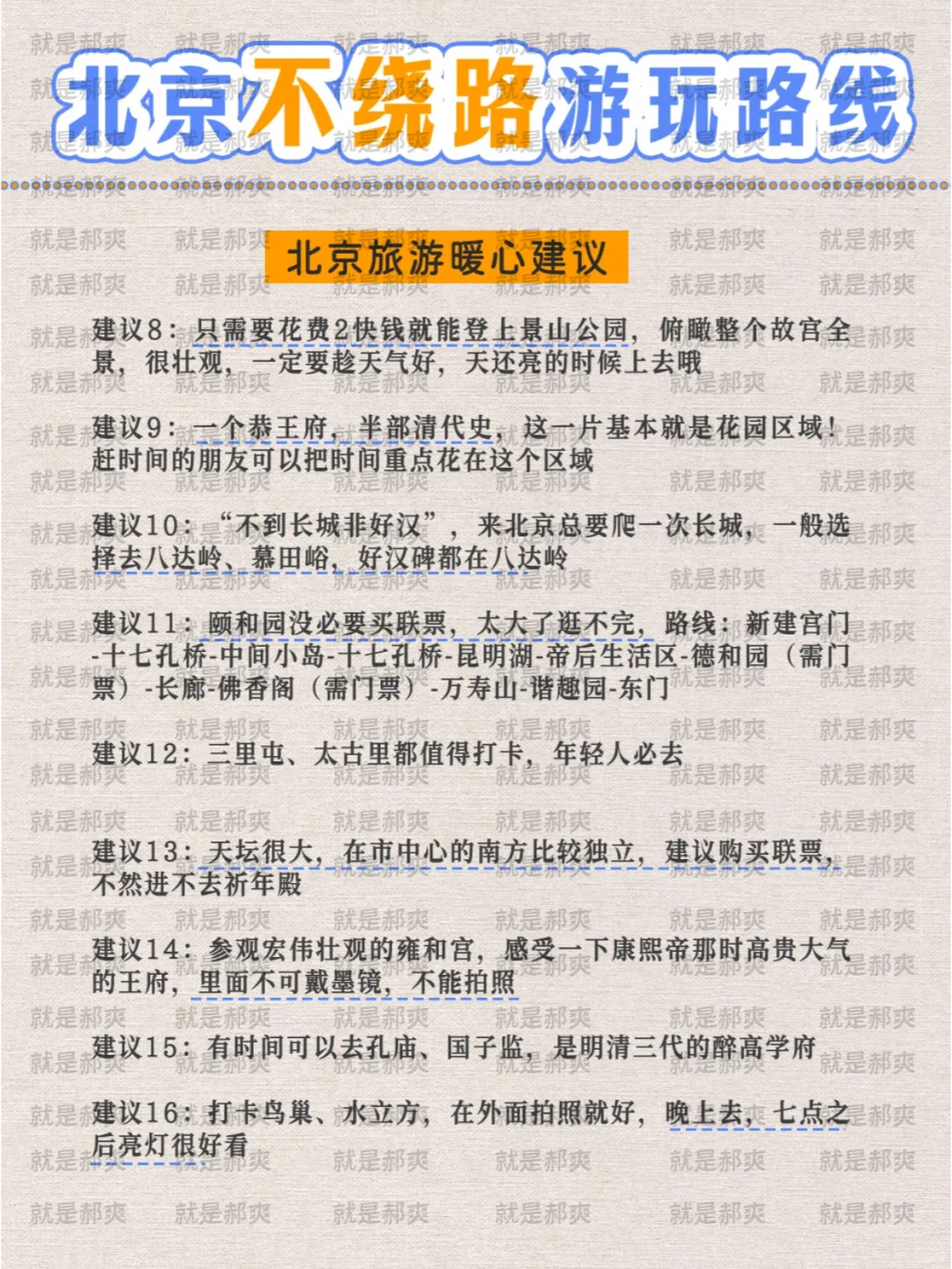 ✨去了五次总结的北京旅游攻略，直接抄作业