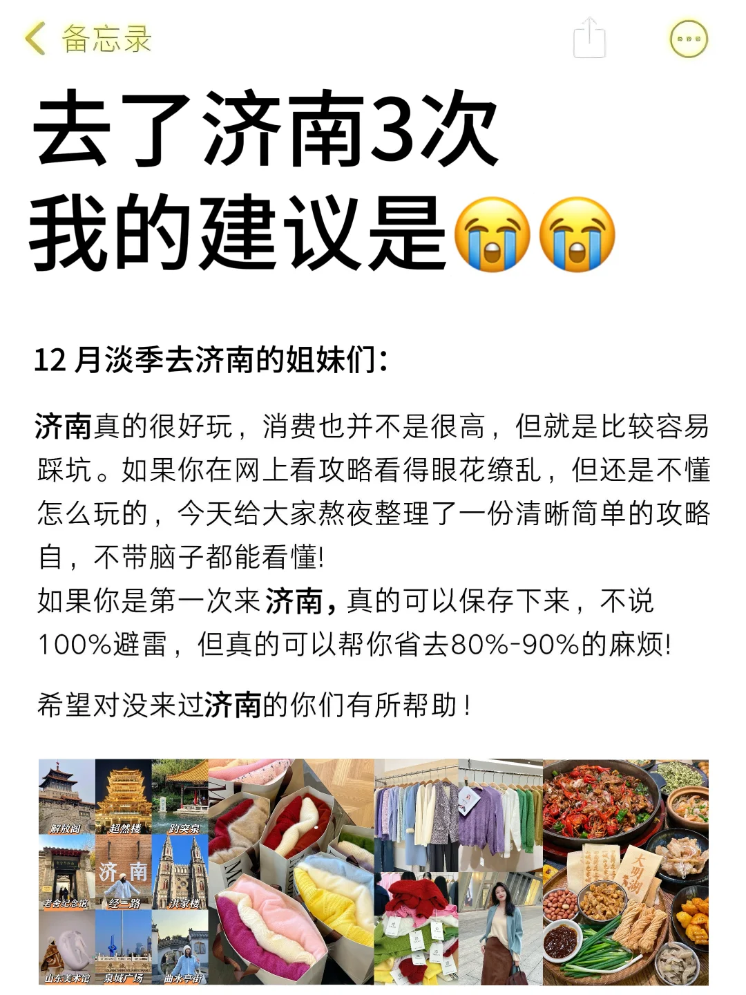 写给12月来济南的姐妹❗❗超全避雷攻略