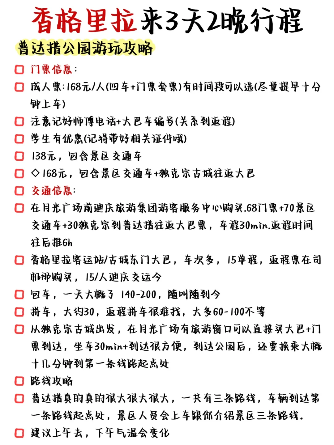 国庆来香格里拉的姐妹👭，来码最全攻略！