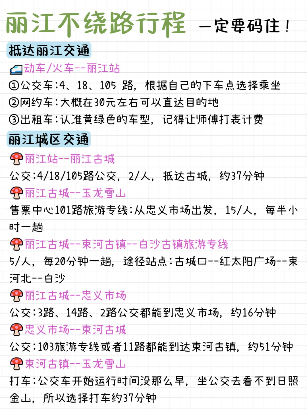 丽江不绕路行程路线！真的太实用了！