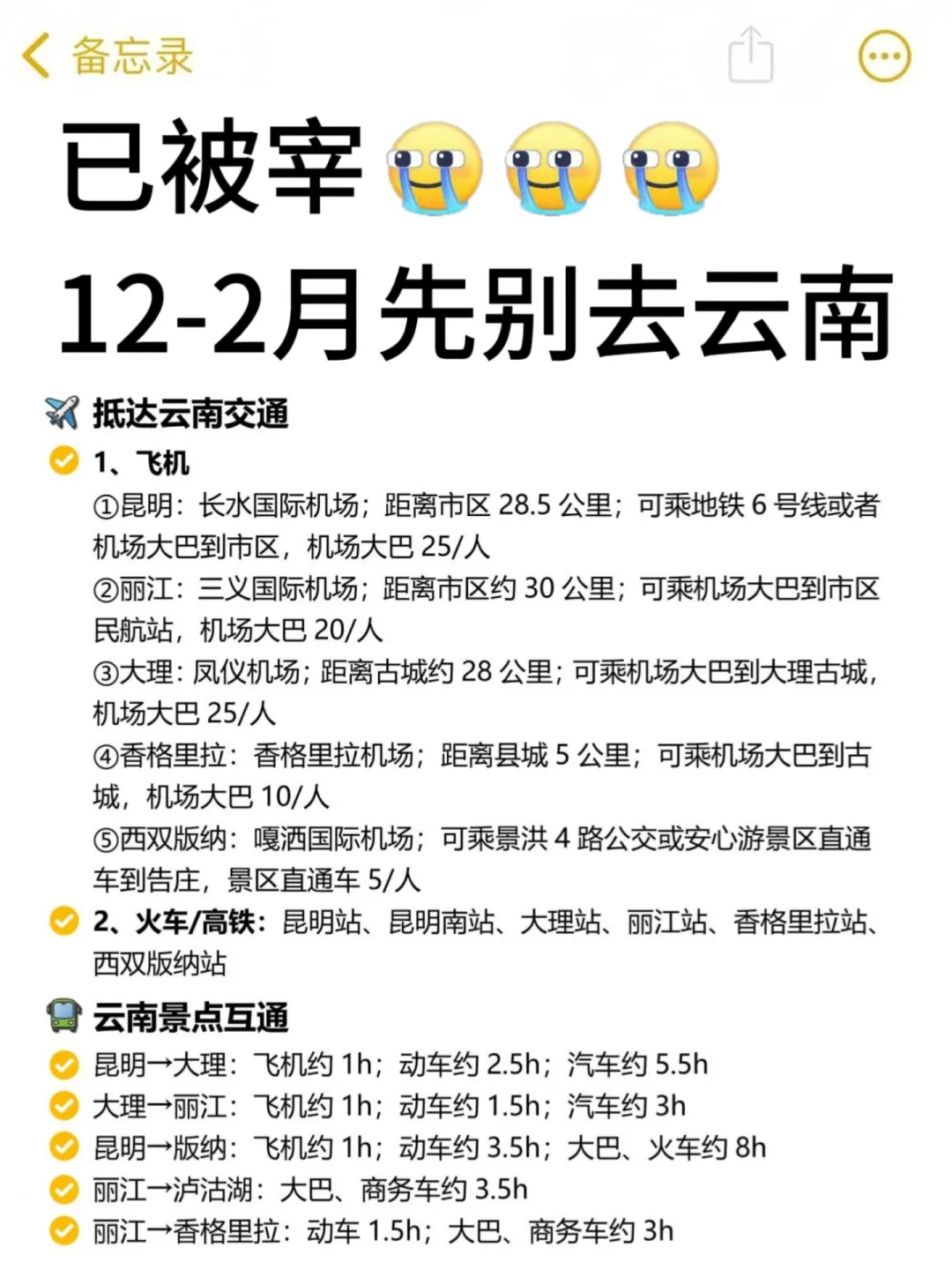 12-2 月来云南的姐妹听劝！没做好攻略的别来