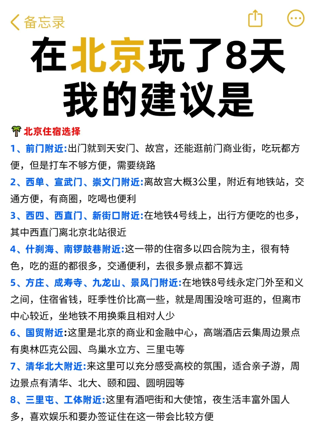 📍去过北京✍️写的攻略，寒假春节码住！