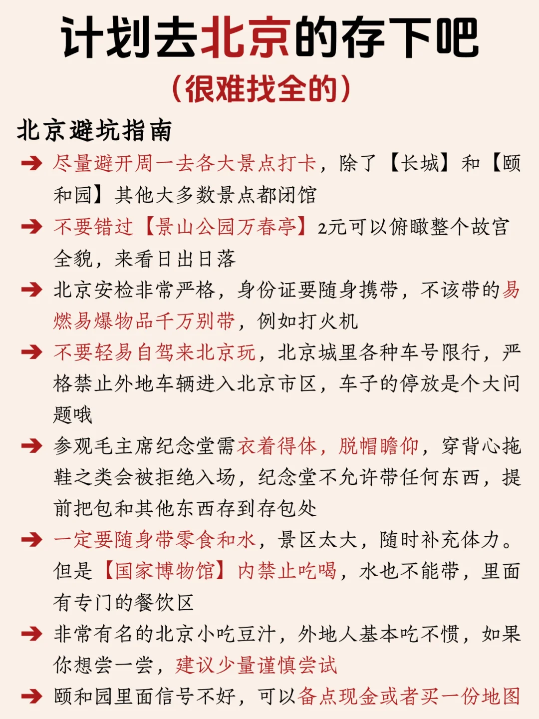 寒假春假要来北京旅游的姐妹👭,提前参考!