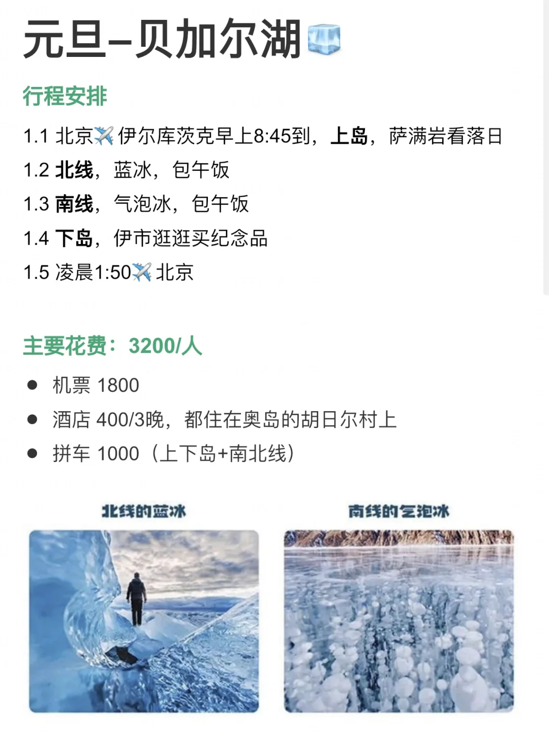 元旦4天也能冲贝加尔湖（人均3k详细攻略）