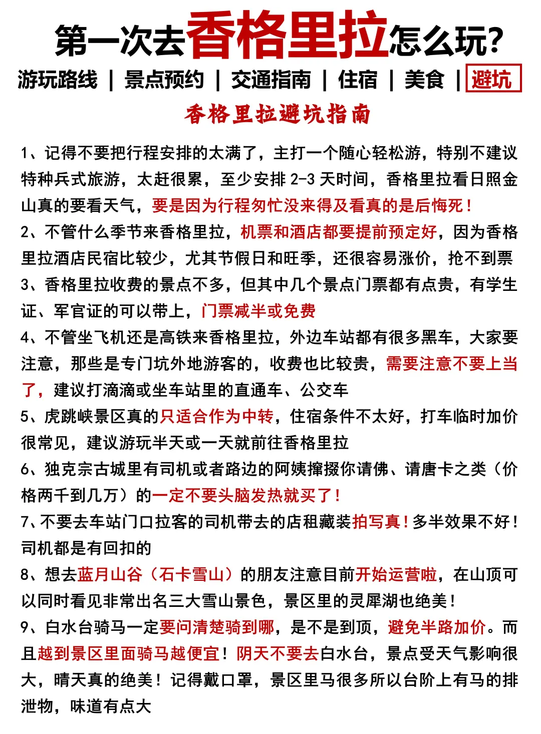 (香格里拉旅游地图)附行程推荐+游玩指南