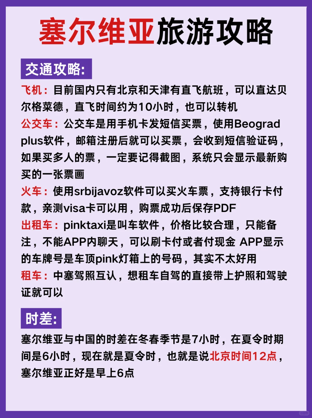 摆脱🙏想去塞尔维亚🇷🇸❗收下️这份攻略吧