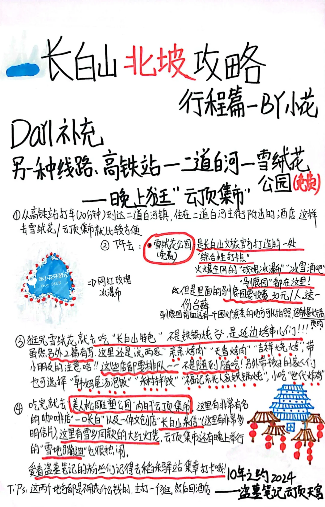 长白山🏔攻略—J人小花手绘2 行程篇超详