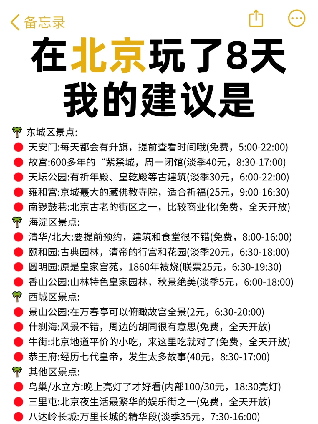 📍去过北京✍️写的攻略，寒假春节码住！