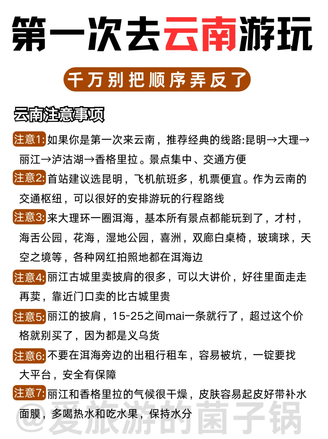 第一次来云南！顺序千万别搞反了！