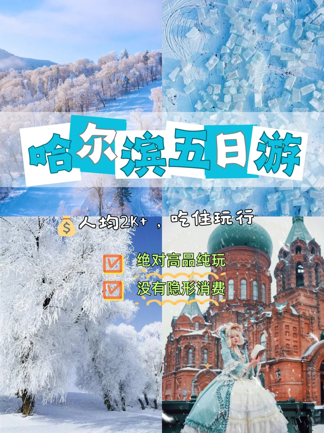 避坑指南~哈尔滨旅游 包车+地陪攻略🔥