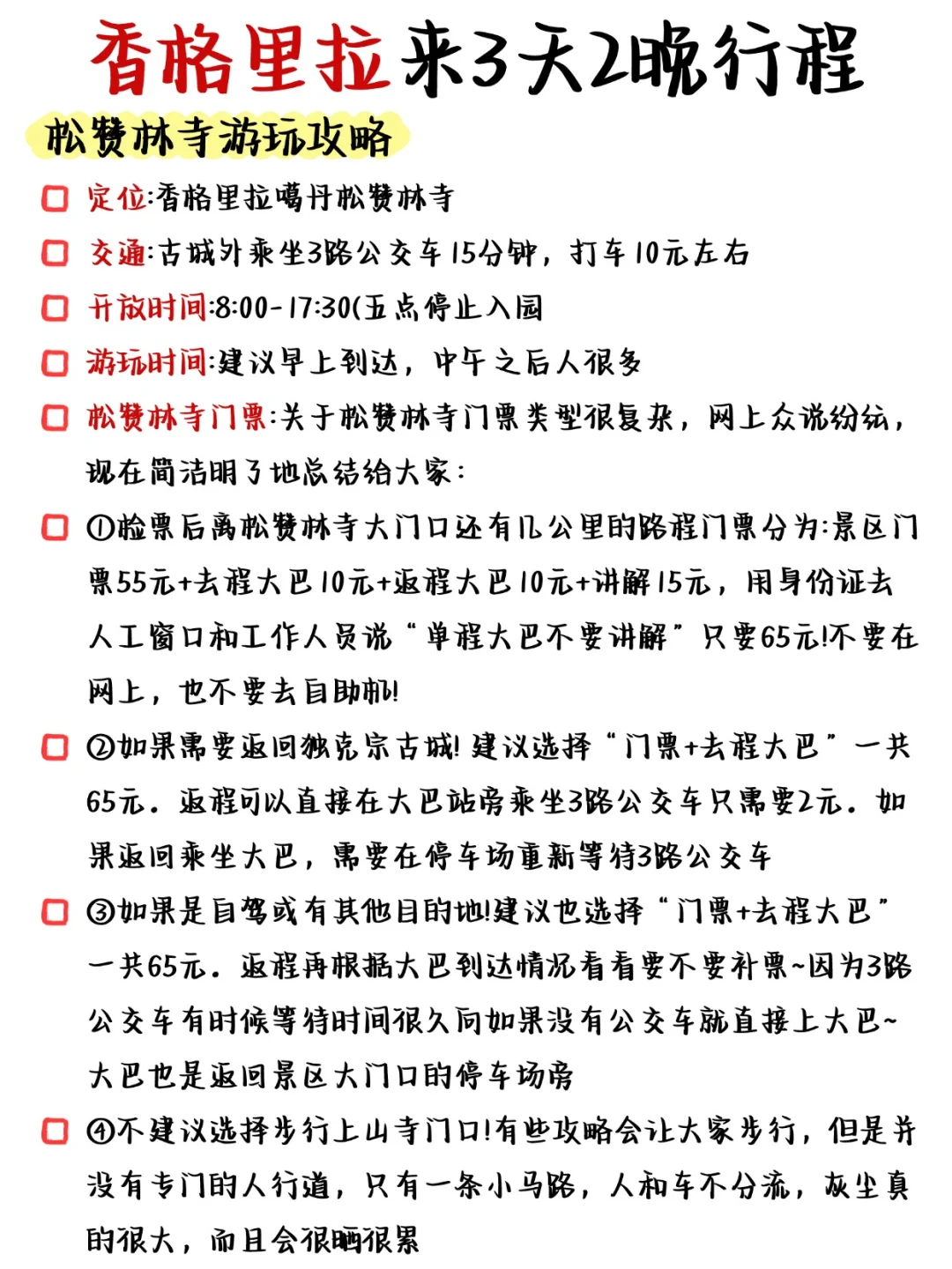 国庆来香格里拉的姐妹👭，来码最全攻略！