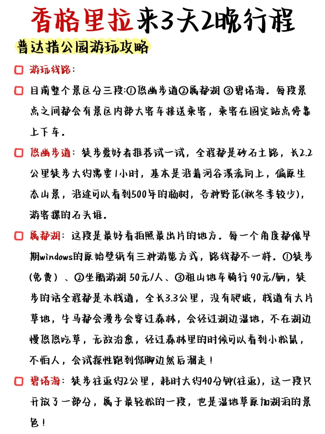国庆来香格里拉的姐妹👭，来码最全攻略！