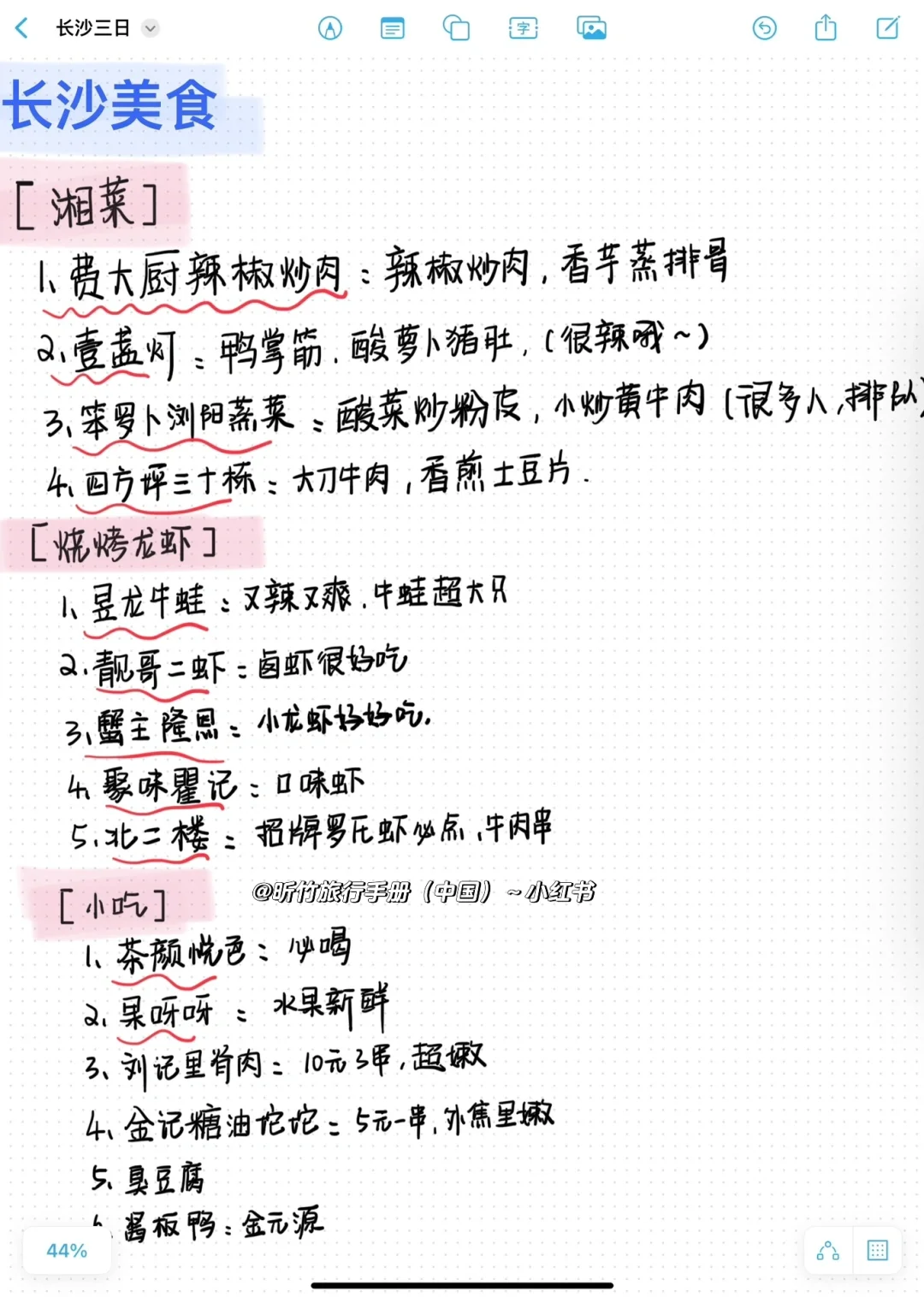 长沙妹子熬夜手写三日游攻略，大家查收～