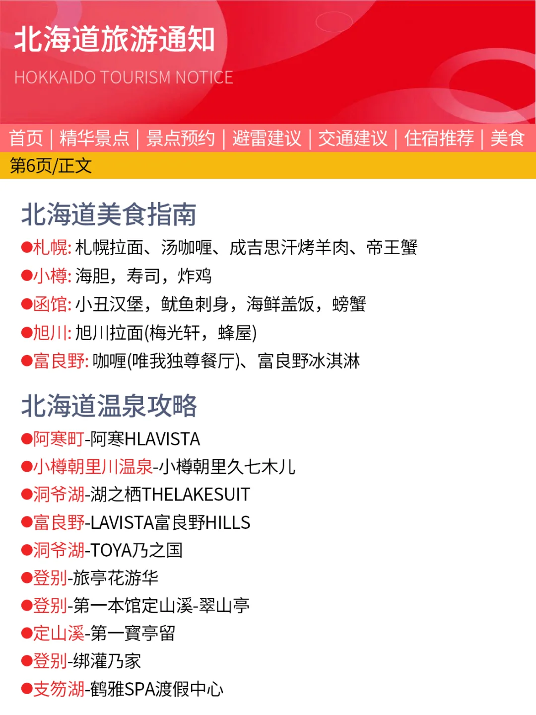 （北海道近期新通知）请尽快更改行程……