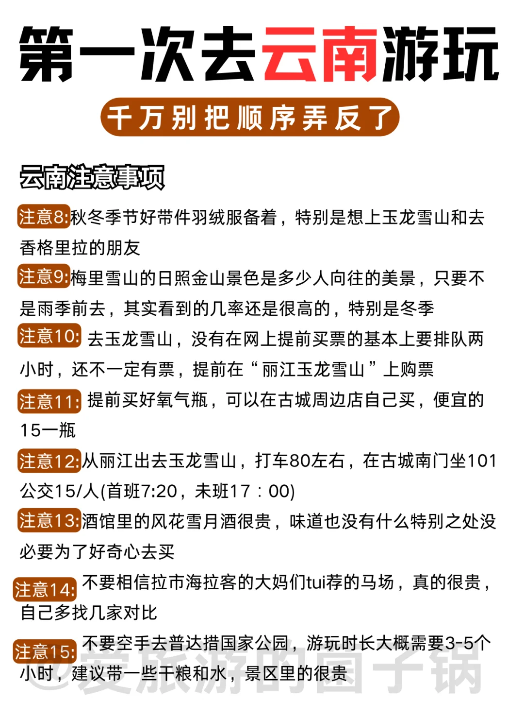 第一次来云南！顺序千万别搞反了！