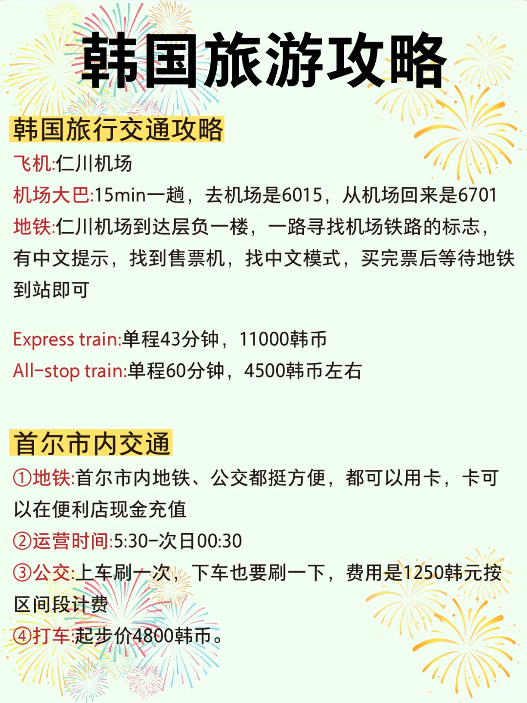 韩国🇰🇷旅游懒人版攻略🙋🏻‍♀️