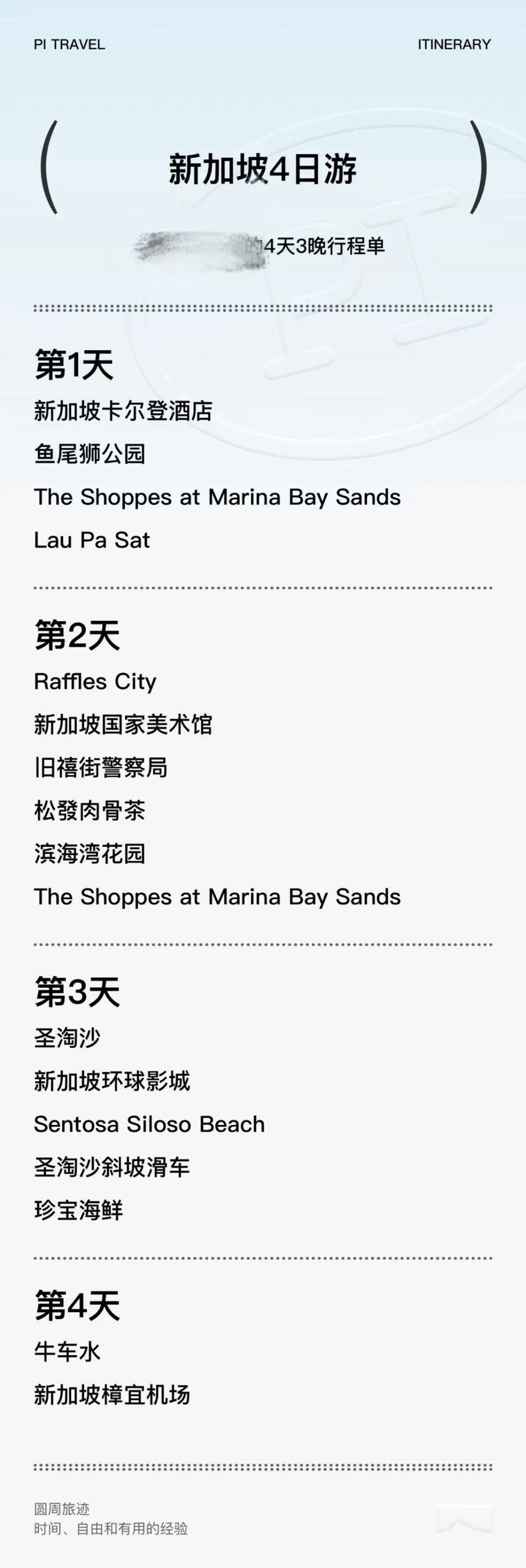 超绝J人版｜4⃣天新加坡旅行路线
