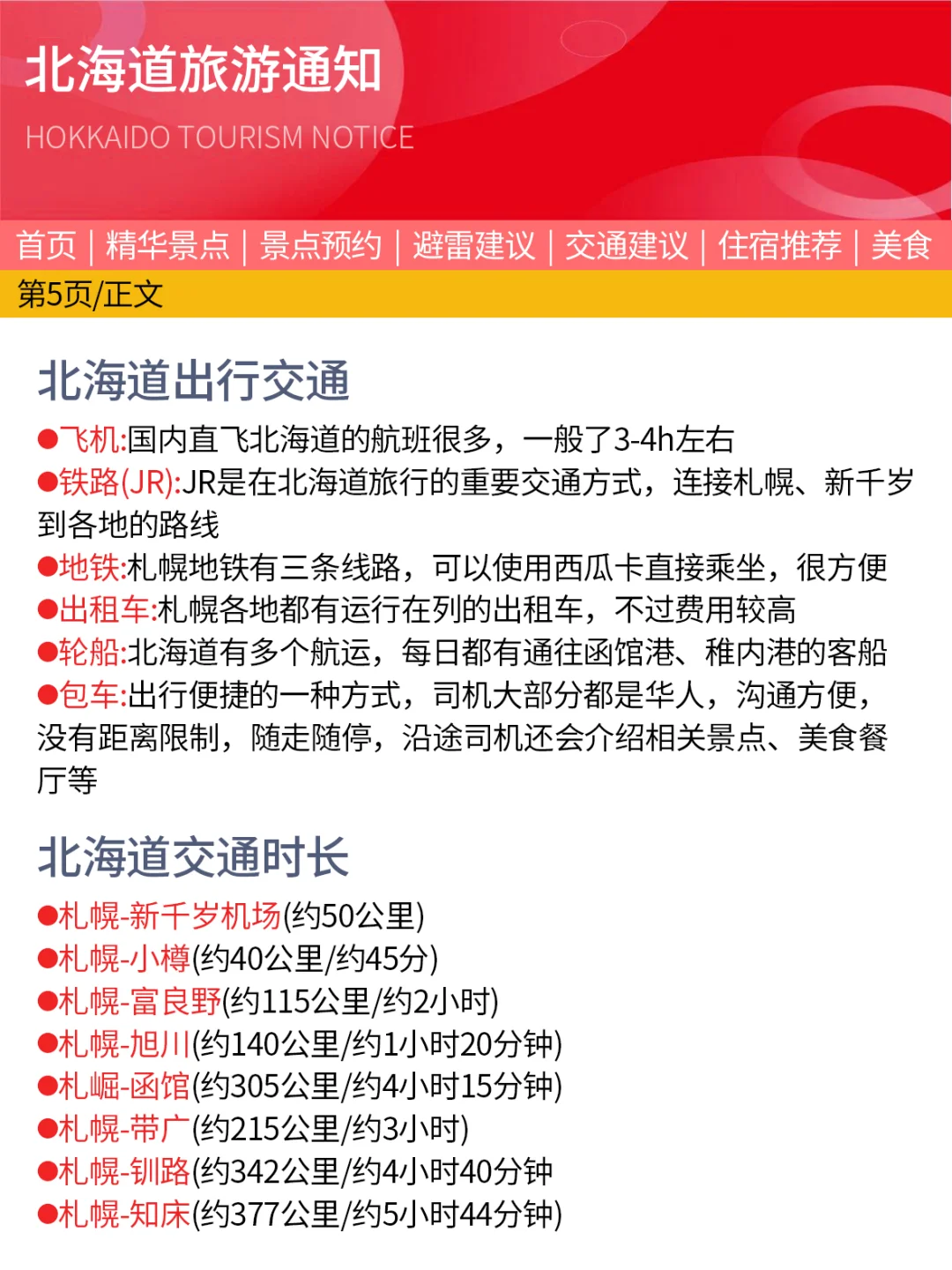 （北海道近期新通知）请尽快更改行程……