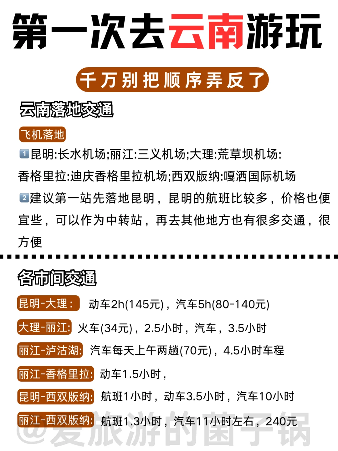 第一次来云南！顺序千万别搞反了！