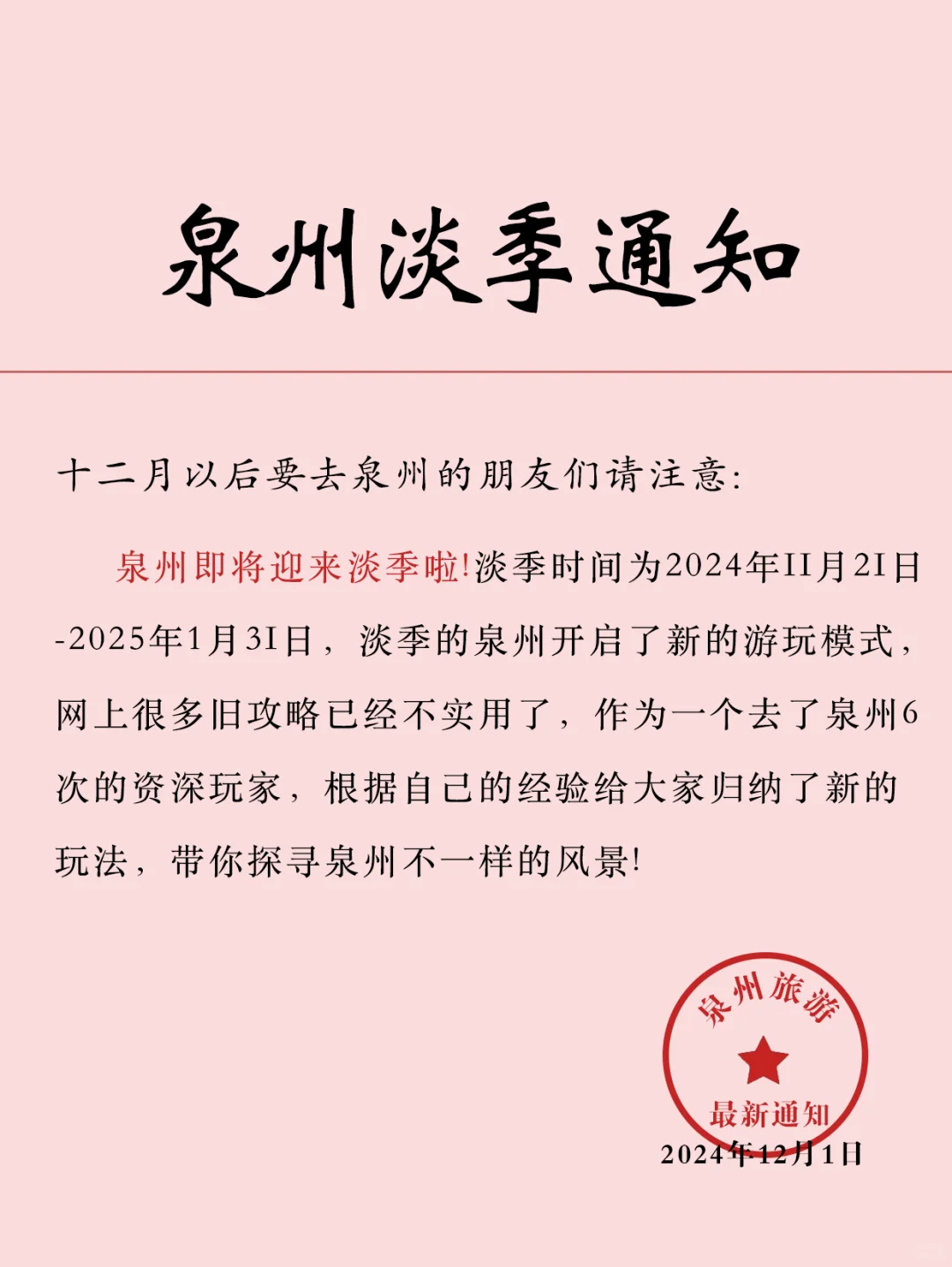 泉州12月淡季zui新通知！！来玩的姐妹注意⚠️