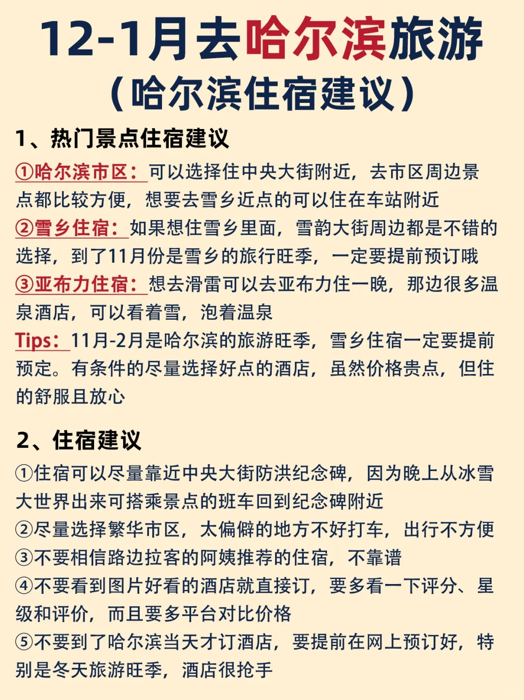 哈尔滨冬季旅游📍5天4晚超详细路线攻略✅