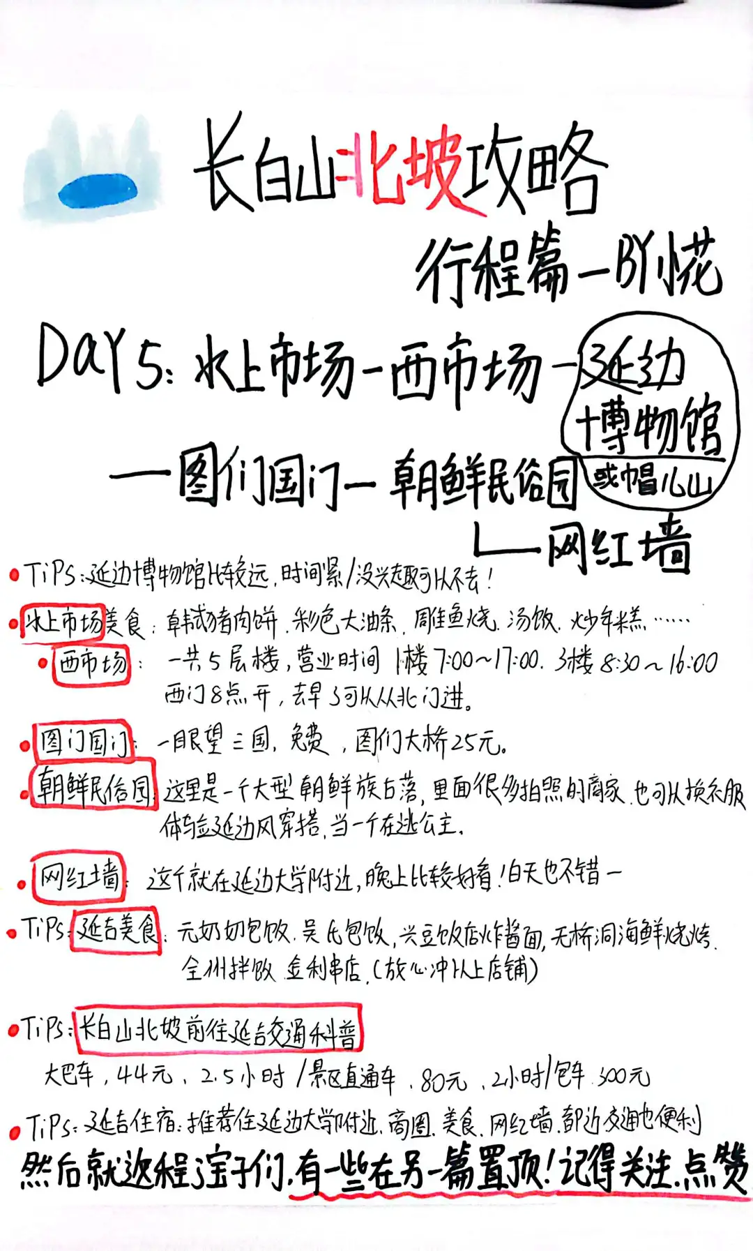 长白山🏔攻略—J人小花手绘2 行程篇超详