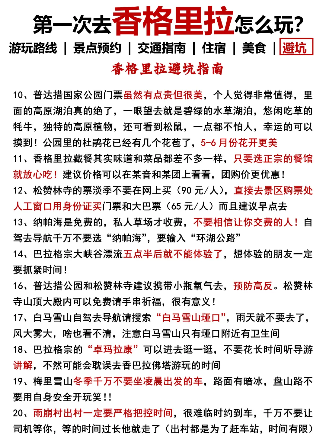 (香格里拉旅游地图)附行程推荐+游玩指南