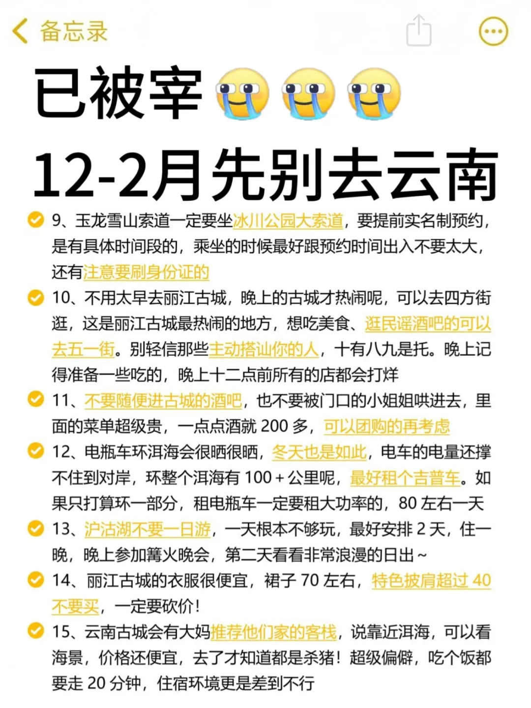 12-2 月来云南的姐妹听劝！没做好攻略的别来